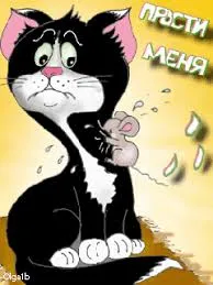 Открытка открытки с извинениями  - Открытка с грустным черным котом и мышкой | Красивая открытка #152