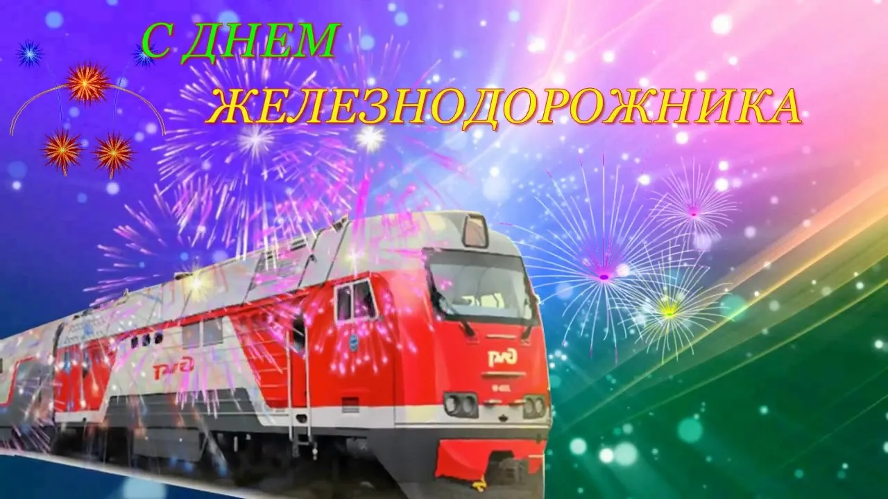 Открытка День железнодорожника - Поезд на открытке: С Днём Железнодорожника! | Красивая открытка #252