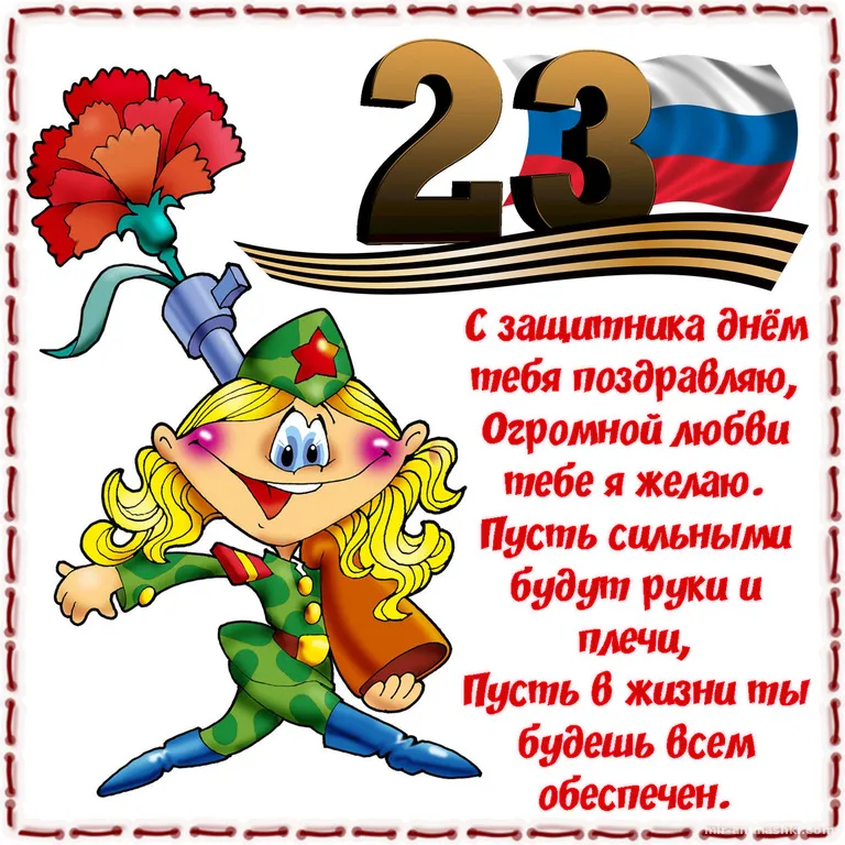 Открытка 23 февраля - С Днём 23 Февраля: Поздравления с мужским праздником | Красивая открытка #169