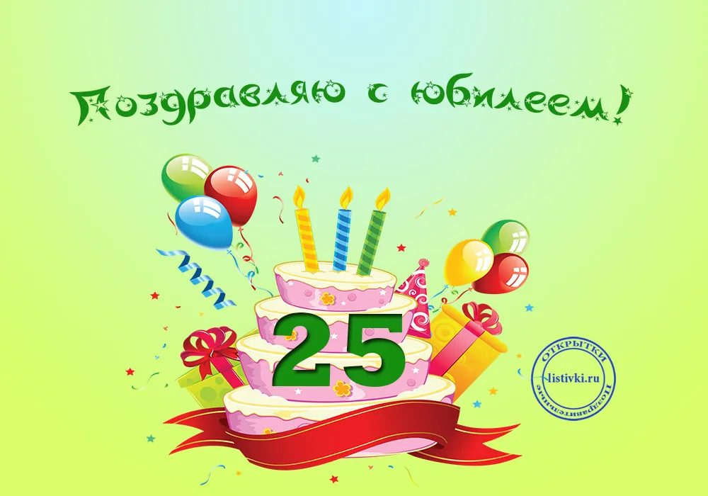 Открытка С юбилеем 25 лет - С днем рождения! 25 лет - открытка с тортом и шарами | Красивая открытка #21