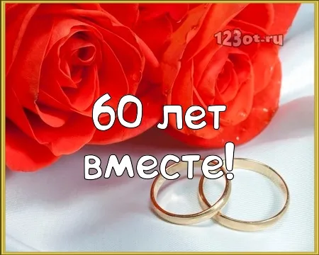 Открытка Открытки на Бриллиантовую свадьбу 60 лет - Обручальные кольца на фоне красных роз | Красивая открытка #2