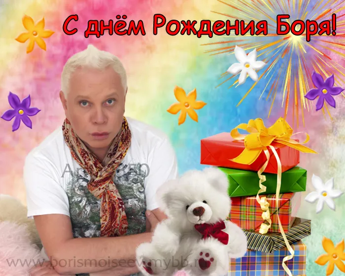 Открытка открытки с именем Борис - Открытка с Борисом Моисеевым: Мишка, подарки, фейерверк | Красивая открытка #34