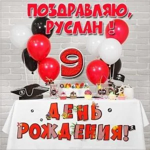 Открытка открытки с именем Руслан - Открытка: День Рождения! Воздушные шарики, торт, капитан | Красивая открытка #159