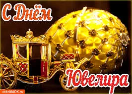 Открытка Открытки на Международный день ювелира - Золотая карета и сфера: открытка с юбилеем | Красивая открытка #25