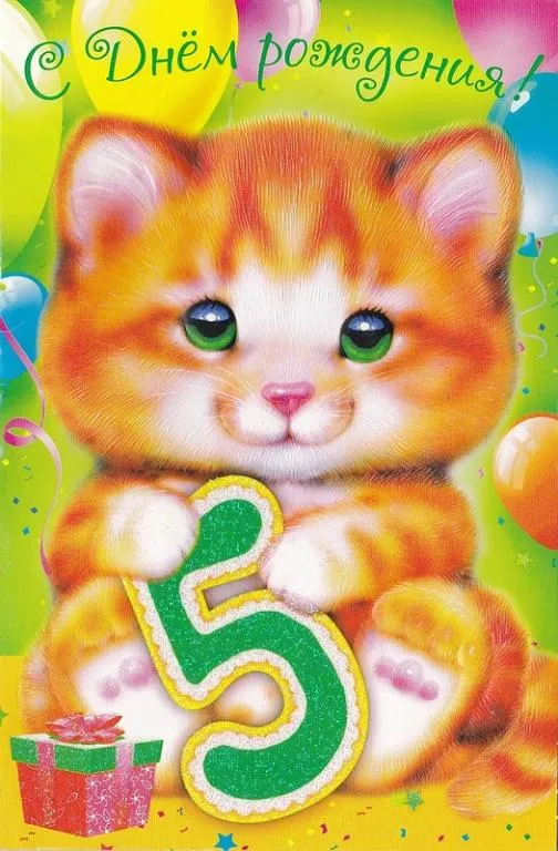 Открытка Открытки на 5 лет - Открытка с котенком, шарами и подарками | Красивая открытка #10