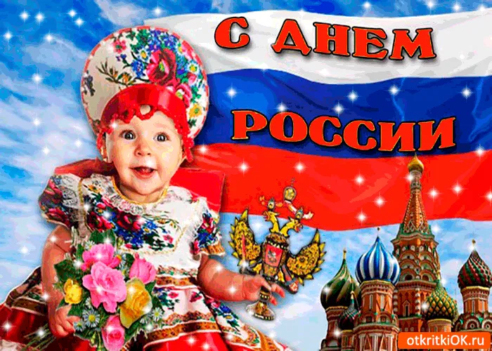 Открытка День России - Открытка с ребенком в платке и Кремлем | Красивая открытка #27
