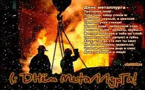 Открытка Открытки с днем металлурга - Открытка с металлургом: День профессии! | Красивая открытка #6