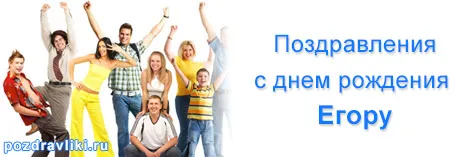 Открытка открытки с именем Егор - Открытка с друзьями: Поздравления с днем рождения | Красивая открытка #249