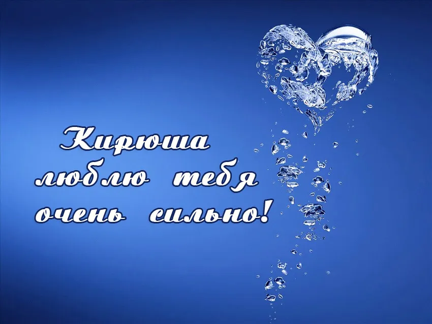 Открытка Открытки с именем Кирилл  - Открытка "Я люблю тебя" из капель воды | Красивая открытка #109