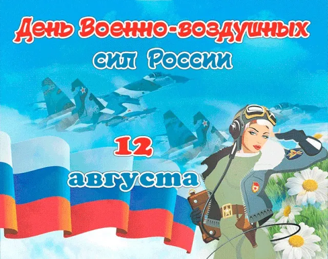 Открытка С днем ВВС России - Открытка с летчицей и самолетом | Красивая открытка #106
