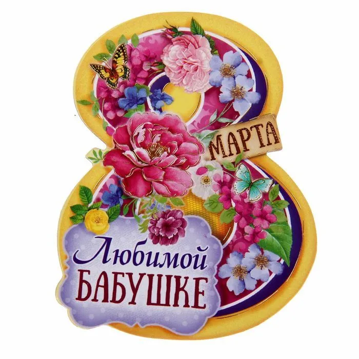Открытка 8 марта - Открытка с цветами и надписью "Любимой бабушке" | Красивая открытка #436