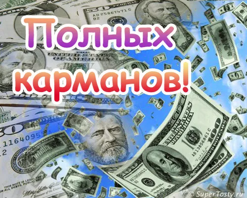 Открытка Открытки желаю материального благополучия - Открытка с долларами: Деньги, Пожелания, Счастье | Красивая открытка #37