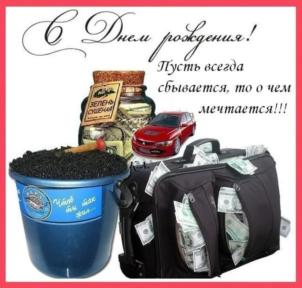 Открытка С днем рождения для дяди - Открытка с деньгами, машиной и икрой | Красивая открытка #10