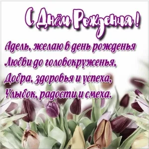 Открытка Открытки с именем Адель - Открытка С Днем Рождения: Тюльпаны и поздравления | Красивая открытка #116