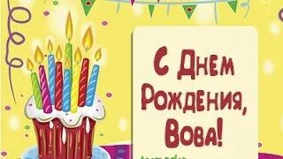 Открытка открытки с именем Владимир - Открытка с тортом и надписью "С Днём Рождения!" | Красивая открытка #96