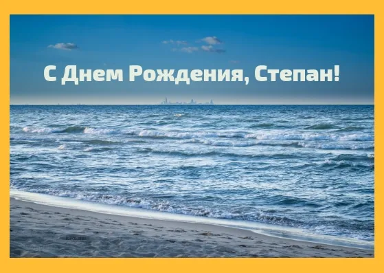Открытка Открытки с именем Степан - Море и пляж: открытка с днем рождения | Красивая открытка #161