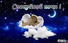 Открытка Спокойной ночи - Ангел на облаке: Открытка на ночь с луной | Красивая открытка #191