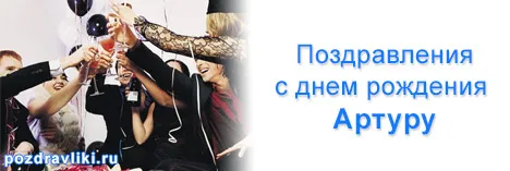 Открытка открытки с именем Артур - Праздничное тост: друзья, черные наряды, радость | Красивая открытка #93