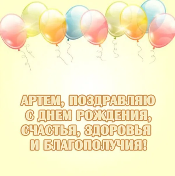 Открытка открытки с именем Артем - Открытка с днем рождения Артему, шарики | Красивая открытка #60