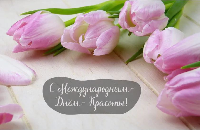 Открытка С международным Днём красоты - Букет розовых тюльпанов: Открытка с Международным Днём красоты | Красивая открытка #10