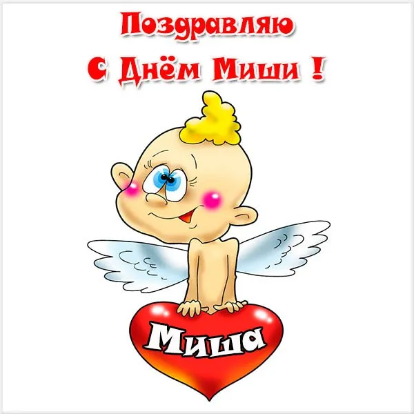 Открытка Открытки с именем Михаил  - Открытка с ангелом и надписью "С днем Миша!" | Красивая открытка #234