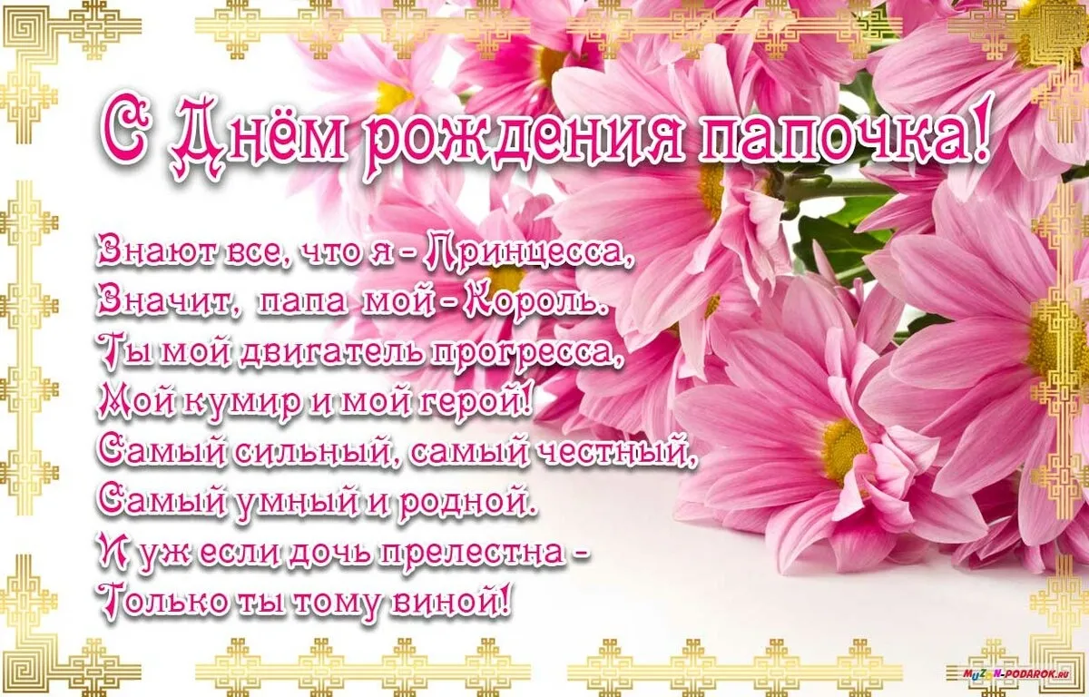 Открытка с днём рождения папа - С Днём рождения, папа! Самый родной и любимый! | Красивая открытка #62
