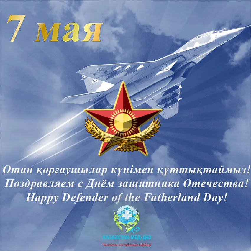 Открытка 7 мая - Открытка с Днём защитника Отечества: истребитель в небе | Красивая открытка #6