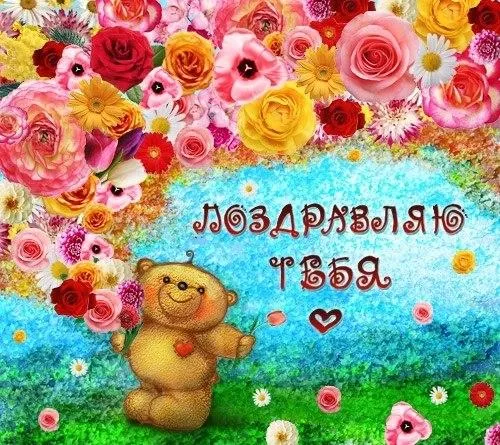 Открытка Поздравляю! - Открытка с мишкой и цветами | Красивая открытка #70