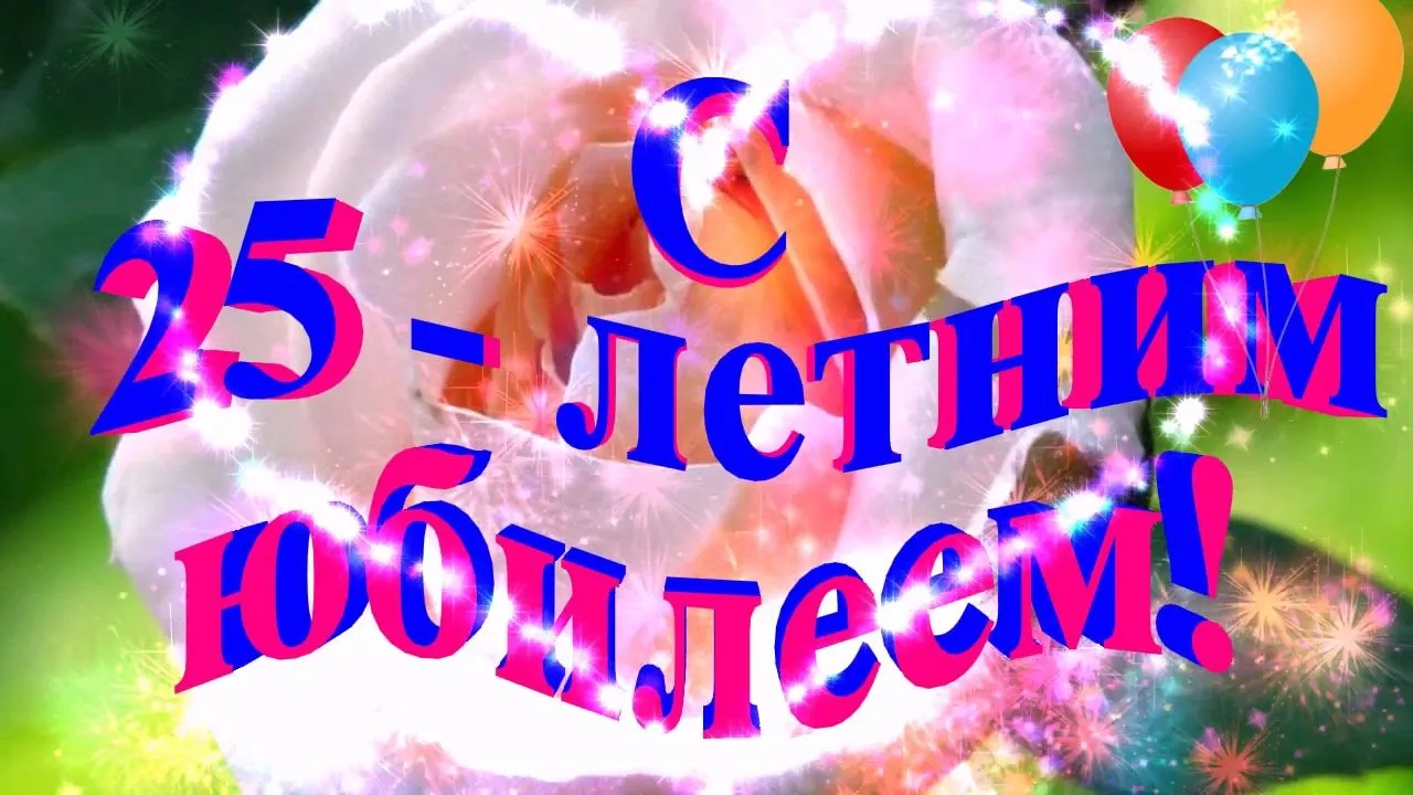 Открытка С юбилеем 25 лет - Открытка с днем рождения 25 лет | Красивая открытка #6