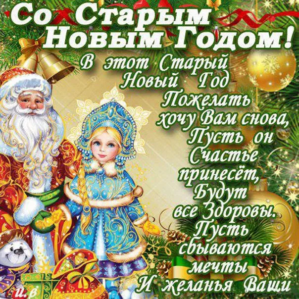 Открытка Старый Новый год - Новогодняя открытка с Дедом Морозом и Снегурочкой | Красивая открытка #28
