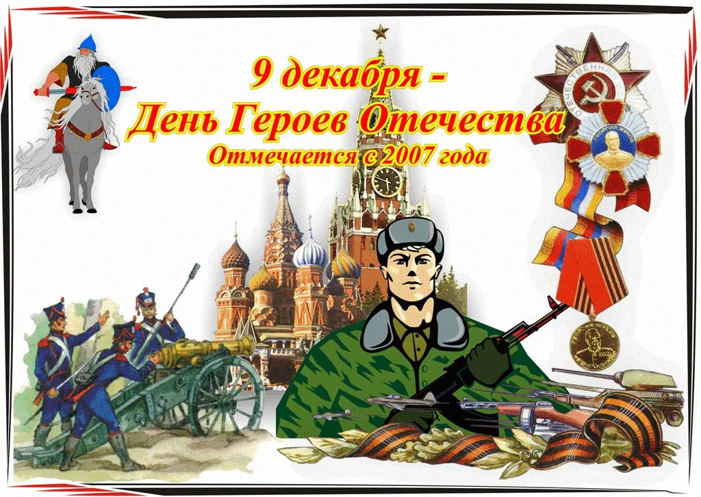 Открытка День Героев Отечества в России - День Победы: открытка с солдатом и Кремлем | Красивая открытка #6