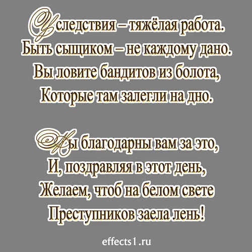 Открытка Открытки с Днем Работника Следственных Органов - Открытка с эффектами и надписью "effects1.ru" | Красивая открытка #7