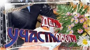 Открытка Открытки с днем участковых уполномоченных полиции - Поздравление с Днем: Мужчина и цветы | Красивая открытка #4