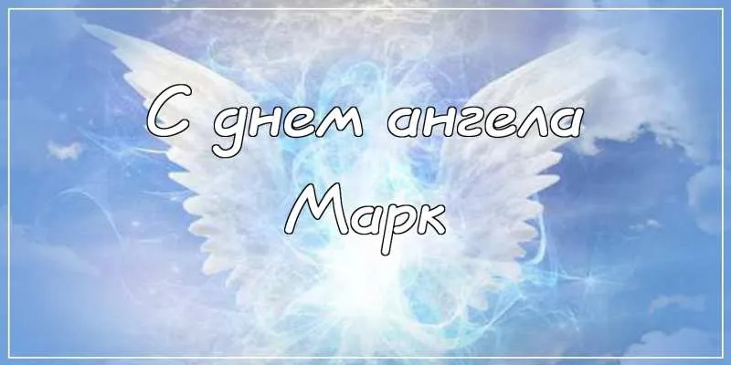 Открытка Открытки с именем Марк  - Открытка: С днем ангела | Красивая открытка #119