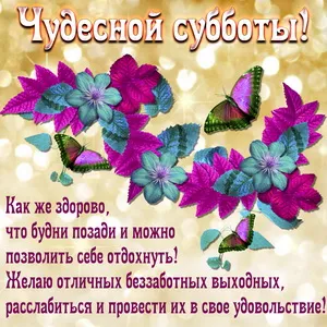 Открытка Удачной субботы - Открытка с цветами и бабочками: С Днем Рождения! | Красивая открытка #28
