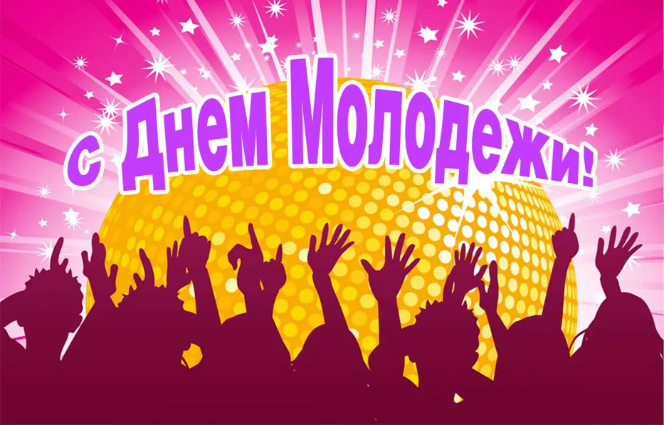 Открытка День молодежи - Праздничная открытка: силуэты людей и желтый фон | Красивая открытка #6