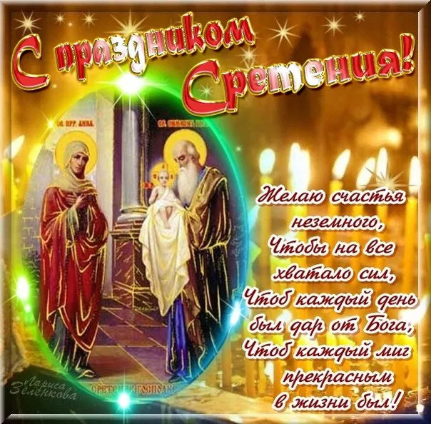 Открытка Сретение Господне - С Религиозной Открыткой: Иисус, Богородица и Священник | Красивая открытка #3