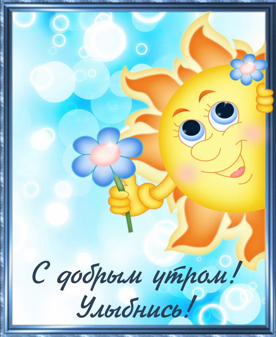 Открытка Улыбнись - Открытка с милым солнышком и цветочком | Красивая открытка #18