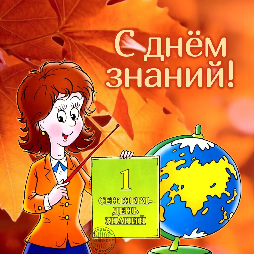 Открытка С днем знаний - 1 сентября - День знаний: открытка с учительницей | Красивая открытка #6