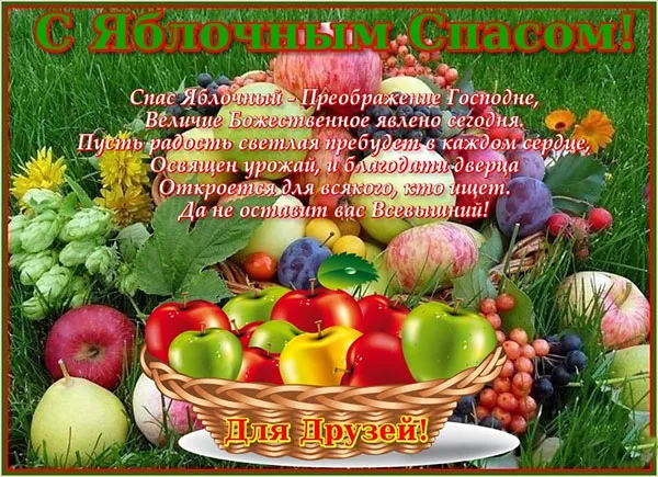 Открытка Яблочный спас - Открытка с фруктами: яблоки, виноград, груши, праздник | Красивая открытка #72