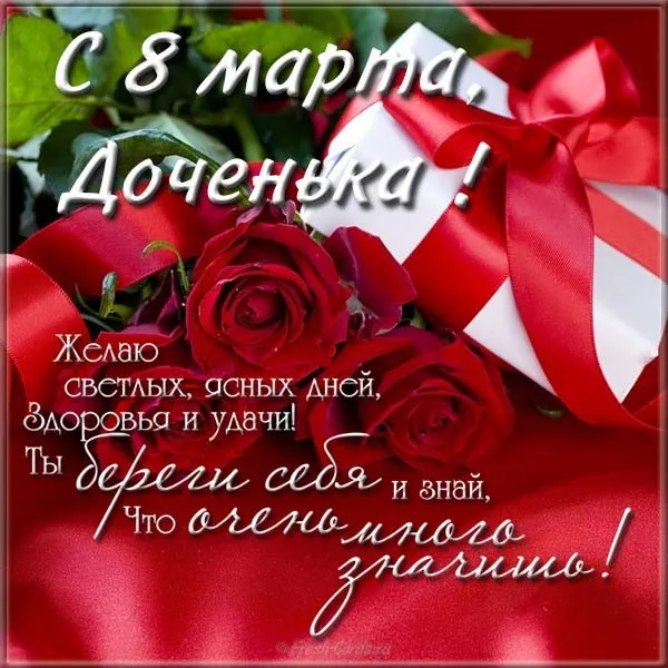Открытка 8 марта - Открытка с букетом роз: С 8 марта, доченька! | Красивая открытка #242