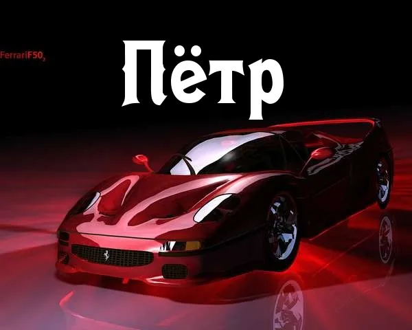 Открытка Открытки с именем Петр - Открытка с Ferrari: Красный спорткар для автолюбителя | Красивая открытка #159