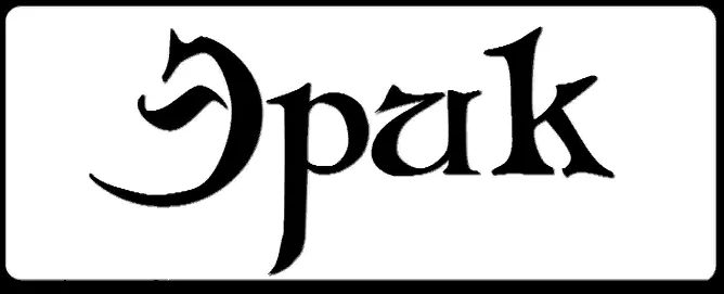 Открытка Открытки с именем Эрик - Элегантная черная открытка с декоративным элементом | Красивая открытка #85