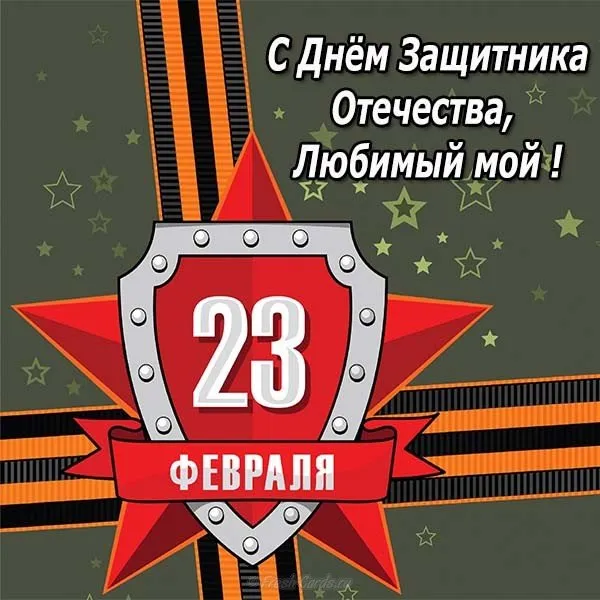 Открытка 23 февраля День защитника отечества - Открытка с 23 февраля: поздравления с праздником | Красивая открытка #105
