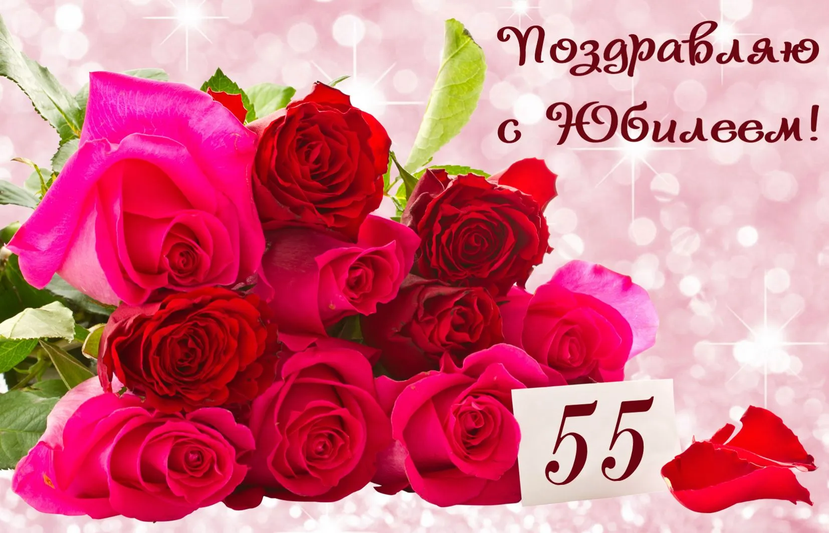 Открытка Открытки на 55 лет - Букет роз: красные и розовые цветы на открытке | Красивая открытка #152