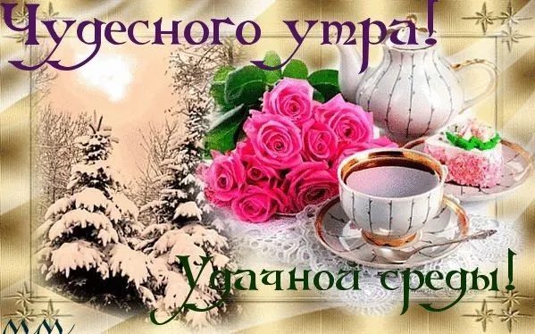 Открытка Со средой - Открытка: Розы, чай, зимний пейзаж | Красивая открытка #43