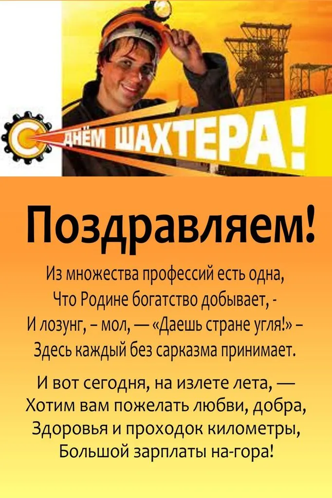 Открытка С днем шахтера - День шахтера: поздравления с фото | Красивая открытка #23