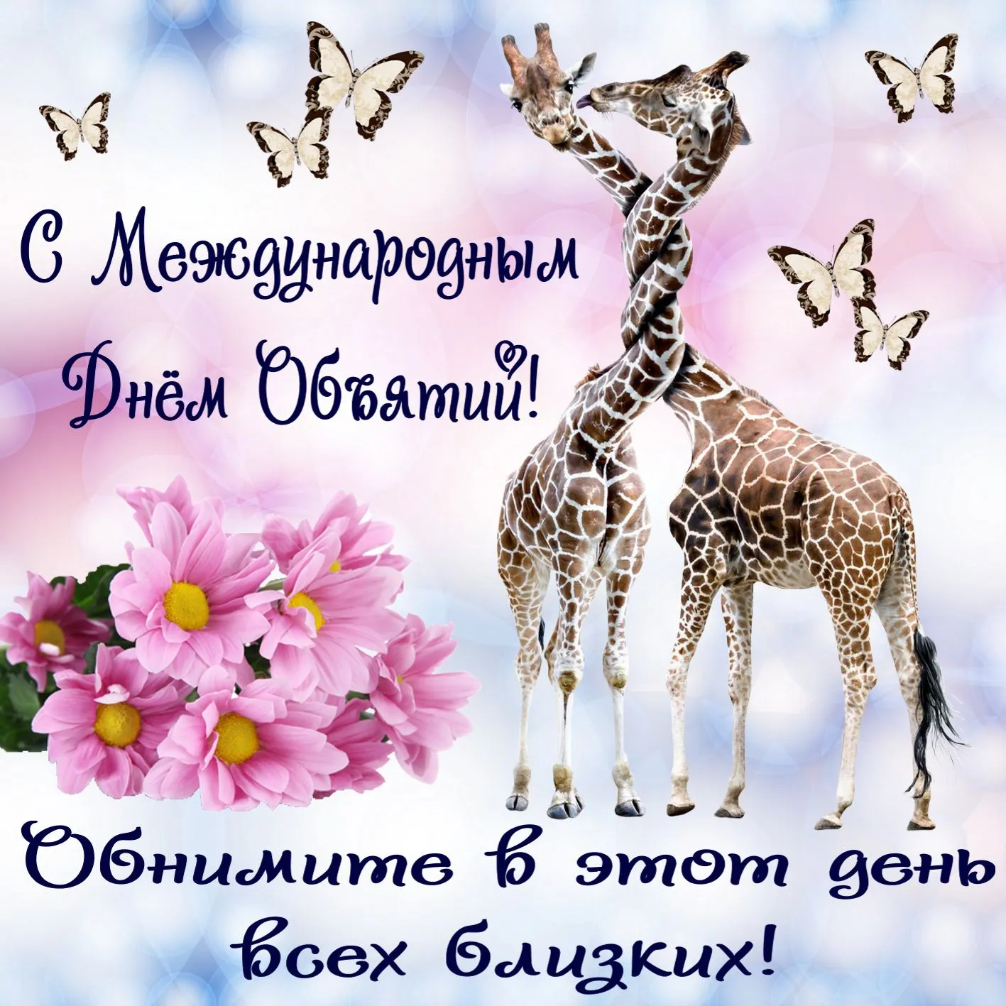 Открытка С днём объятий - С Днём всех близких! | Красивая открытка #63