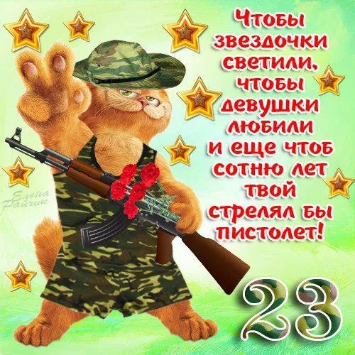 Открытка 23 февраля - Открытка с котом-военным: поздравления с 23 февраля | Красивая открытка #52