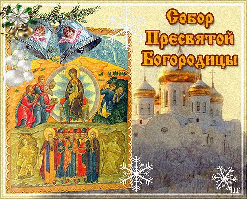 Открытка Открытки на день Собора Пресвятой Богородицы - Рождественская открытка: Богородица, младенец Иисус и мудрецы | Красивая открытка #2